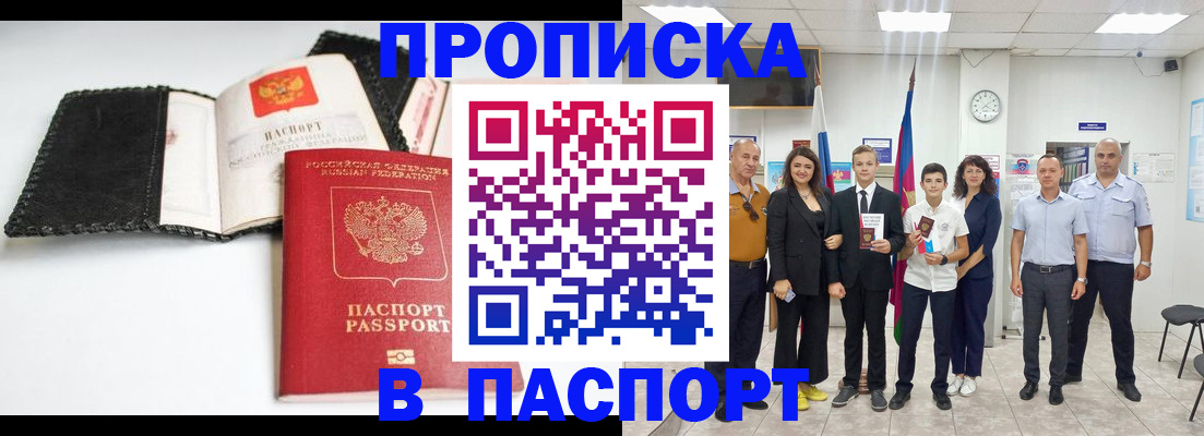 прописка законно в Белорецке