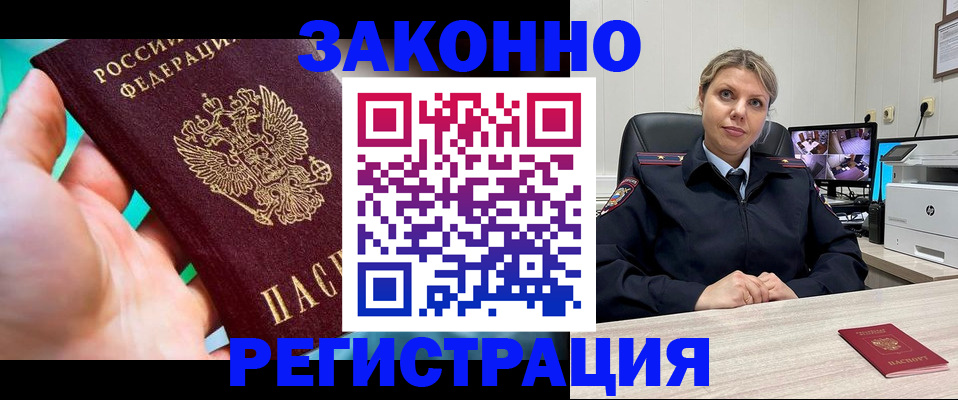 прописка 2025 в Белорецке